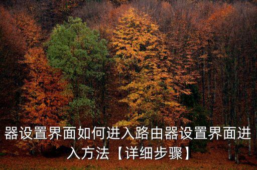 器設置界面如何進入路由器設置界面進入方法【詳細步驟】
