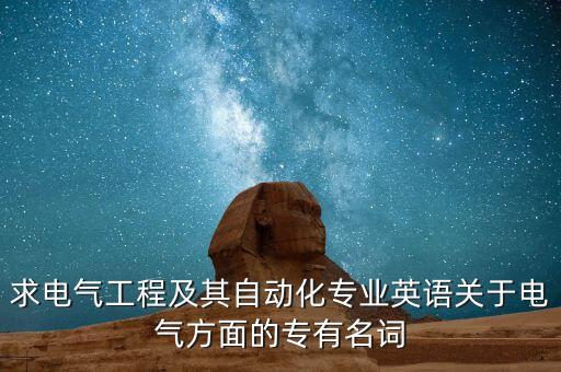 自動(dòng)化專業(yè)組合詞,自動(dòng)化專業(yè)代碼為:專業(yè)英語(yǔ)詞匯表