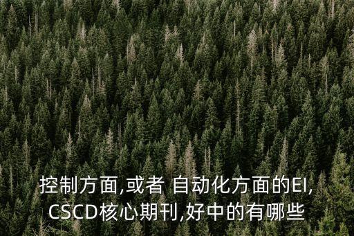 電氣自動(dòng)化論文雜志級(jí)別