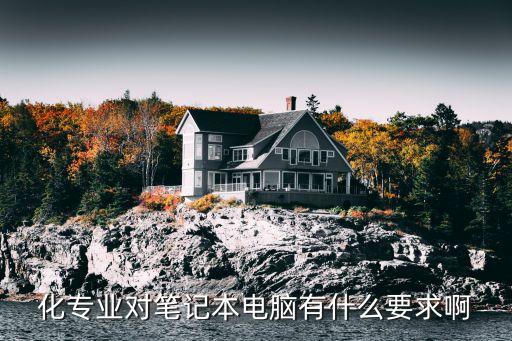 化專業(yè)對筆記本電腦有什么要求啊