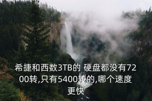 西部數(shù)據(jù)3tb硬盤(pán)