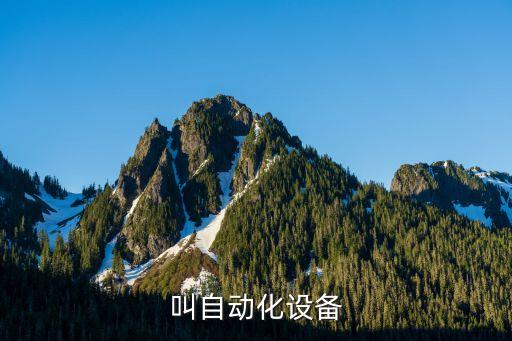 叫自動(dòng)化設(shè)備