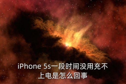 iPhone 5s一段時(shí)間沒用充不上電是怎么回事