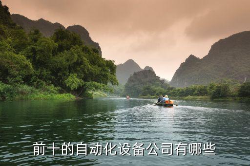 前十的自動(dòng)化設(shè)備公司有哪些