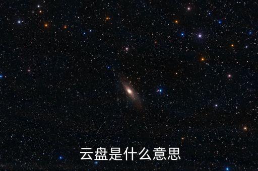  云盤是什么意思