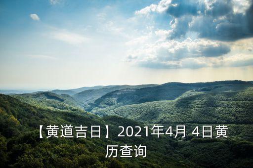 【黃道吉日】2021年4月 4日黃歷查詢