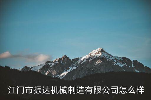  江門市振達機械制造有限公司怎么樣