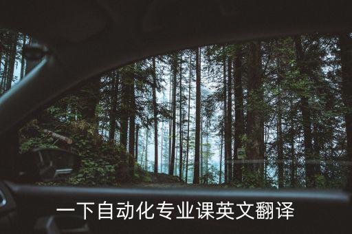 自動(dòng)化設(shè)備維護(hù)英語(yǔ)翻譯,維護(hù)非標(biāo)準(zhǔn)自動(dòng)化設(shè)備