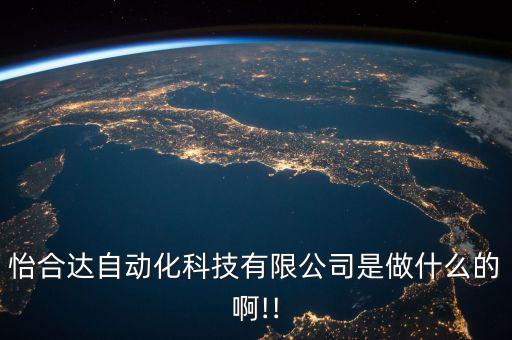 怡合達自動化科技有限公司是做什么的啊!!