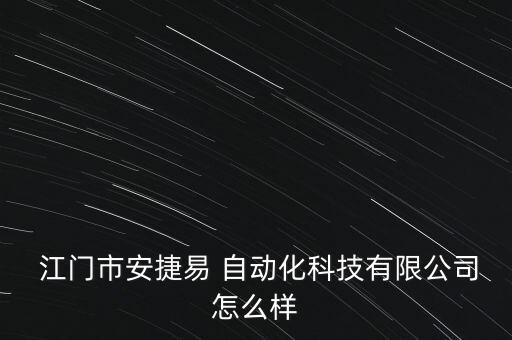  江門市安捷易 自動化科技有限公司怎么樣