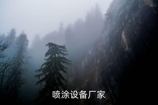 噴涂設(shè)備廠家