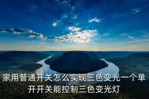 自動(dòng)化設(shè)備三色燈條接線圖,人防三色燈箱怎么接?看這里!