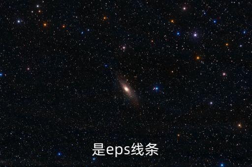 是eps線條