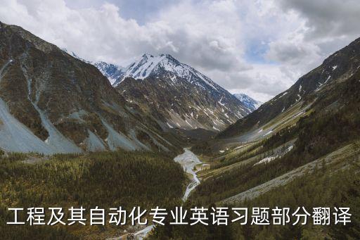 工程及其自動(dòng)化專(zhuān)業(yè)英語(yǔ)習(xí)題部分翻譯