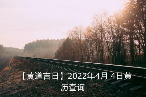 4日,4月4日是什么節(jié)日?