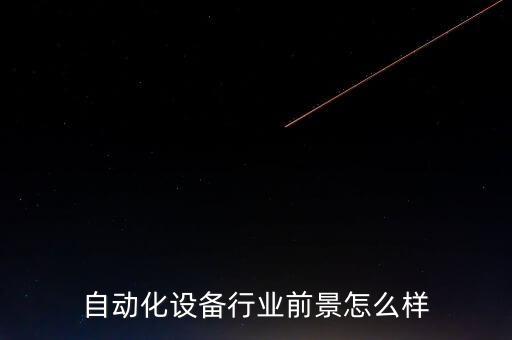 非標自動化設(shè)備廠家定制,寧波非標自動化設(shè)備制造商