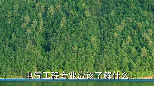 電氣工程專業(yè)應(yīng)該了解什么