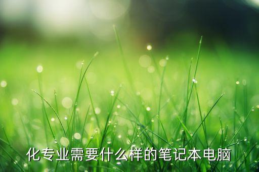 自動(dòng)化專業(yè)需要什么筆記本,適合自動(dòng)化專業(yè)的筆記本