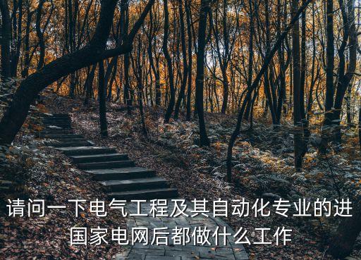 電氣自動(dòng)化技術(shù)進(jìn)電網(wǎng),電氣自動(dòng)化技術(shù)就業(yè)前景怎么樣?