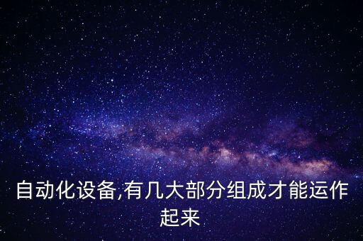 自動化設(shè)備程序流程,非標自動化設(shè)備調(diào)試流程