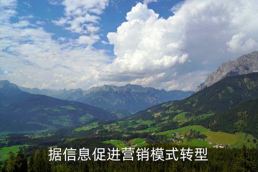 據(jù)信息促進(jìn)營(yíng)銷模式轉(zhuǎn)型