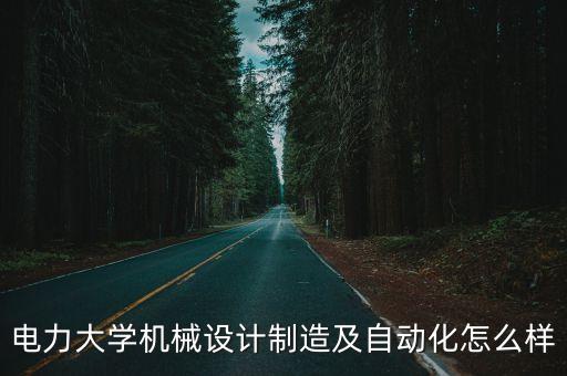 東北能源大學(xué)自動(dòng)化專(zhuān)業(yè),由能源及其自動(dòng)化專(zhuān)業(yè)的大學(xué)排名