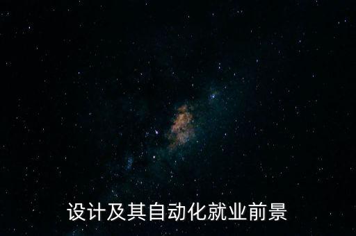 機(jī)械設(shè)備自動(dòng)化前景分析,自動(dòng)茶葉機(jī)械設(shè)備
