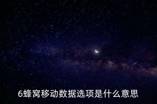 6蜂窩移動(dòng)數(shù)據(jù)選項(xiàng)是什么意思