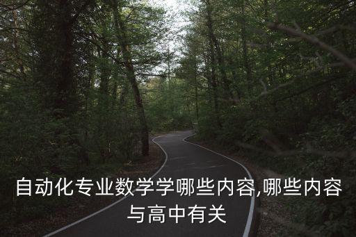 數(shù)學(xué)在自動(dòng)化專業(yè)中的應(yīng)用,自動(dòng)化專業(yè)學(xué)數(shù)學(xué)嗎?