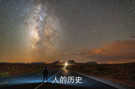 人的歷史