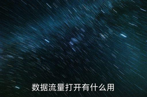 手機(jī)數(shù)據(jù)流量,如何連接筆記本電腦手機(jī)數(shù)據(jù)流量