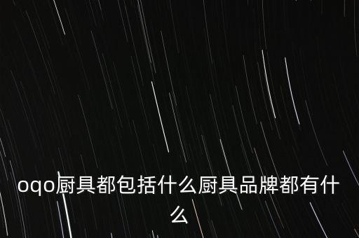oqo廚具都包括什么廚具品牌都有什么