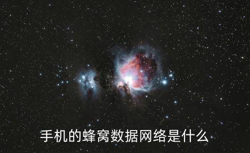蘋(píng)果手機(jī)設(shè)置蜂窩數(shù)據(jù)是什么意思,iphone手機(jī)數(shù)據(jù)設(shè)置