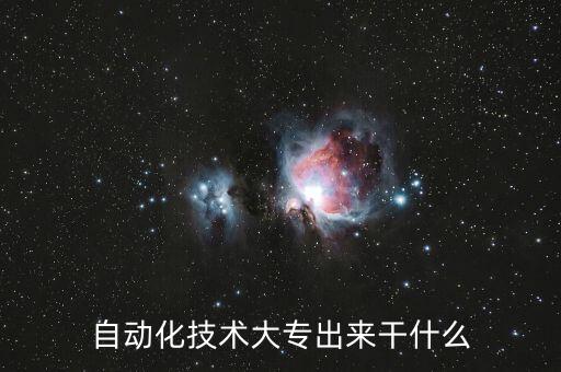 電氣自動化就業(yè)職業(yè)名稱,沈陽電氣自動化專業(yè)就業(yè)方向