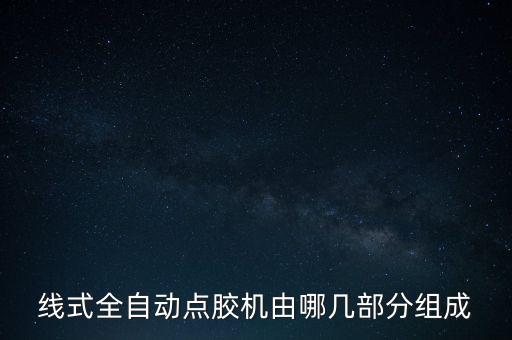 山西點(diǎn)膠機(jī)非標(biāo)自動(dòng)化設(shè)備供應(yīng)商,自動(dòng)配藥機(jī)設(shè)備視頻