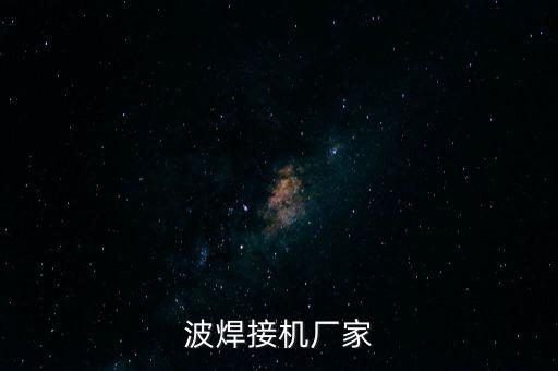 波焊接機(jī)廠家