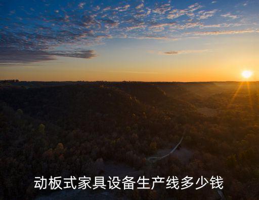 動板式家具設(shè)備生產(chǎn)線多少錢