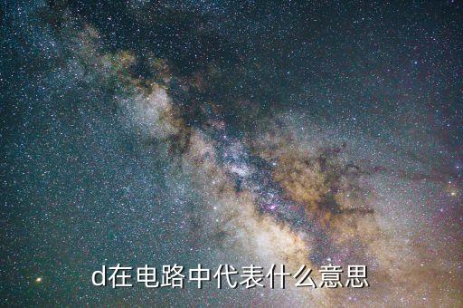 d在電路中代表什么意思