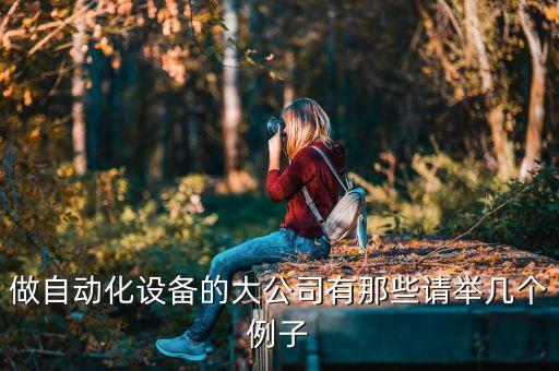 眉山自動化設(shè)備plc公司,自動化設(shè)備的plc編程