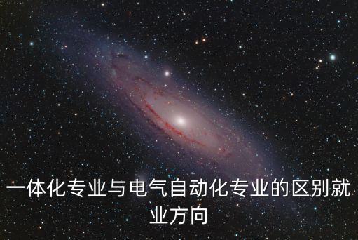 一體化自動化專業(yè)怎么樣,北京化工大學(xué)自動化專業(yè)怎么樣?