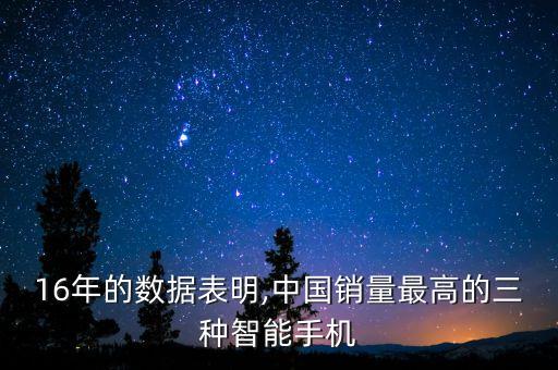 2016手機(jī)消費(fèi)占比數(shù)據(jù),2016年華為手機(jī)數(shù)據(jù)