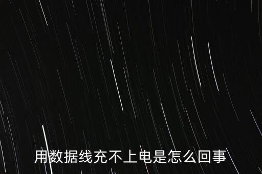 用數(shù)據(jù)線充不上電是怎么回事