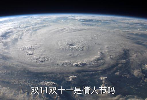 雙11雙十一是情人節(jié)嗎