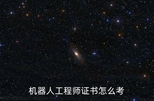 機(jī)器人證書(shū)考試,金融機(jī)器人考試證書(shū)