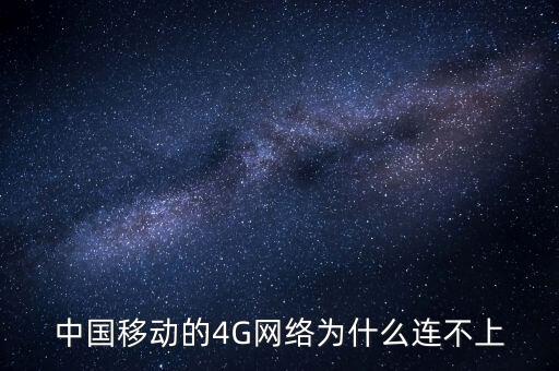中國移動的4G網(wǎng)絡(luò)為什么連不上