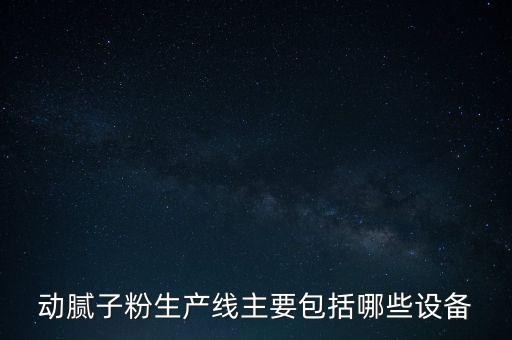 自動(dòng)化設(shè)備生產(chǎn)線有哪些,汽車(chē)自動(dòng)化生產(chǎn)線的設(shè)備有哪些?