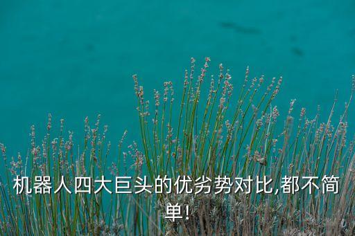 fanuc機(jī)器人銷量,中國十大機(jī)器人企業(yè)