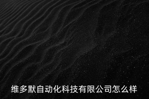 維多默自動化科技有限公司怎么樣