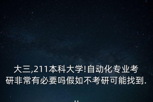 自動(dòng)化專業(yè)考研有必要考嗎,自動(dòng)化專業(yè)有必要考研嗎?