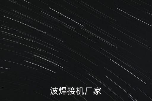 波焊接機(jī)廠家